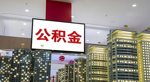 杞县离开取出公积金（离开城市公积金提取）